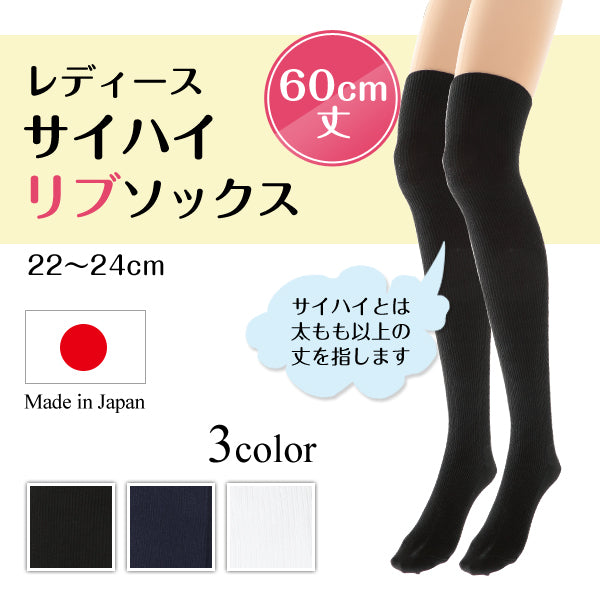 サイハイソックス リブ レディース 60cm丈 22-24cm (靴下 オーバーニー