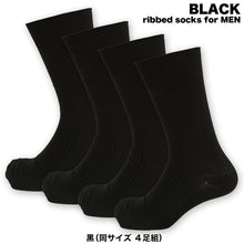 画像をギャラリービューアに読み込む, ビジネスソックス メンズ 靴下 綿 リブソックス 4足組 23-25cm～26-28cm (黒 無地 ソックス クルー丈 セット 男性 紳士 くつ下 まとめ買い 23cm 24cm 25cm 26cm 27cm 28cm) (在庫限り)
