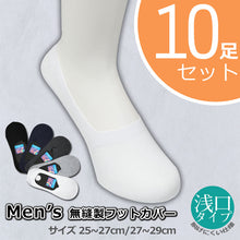 画像をギャラリービューアに読み込む, 無縫製 フットカバー 10足組 25-27cm・27-29cm (メンズ ソックス 靴下 脱げない 浅ばき 無地 セット)
