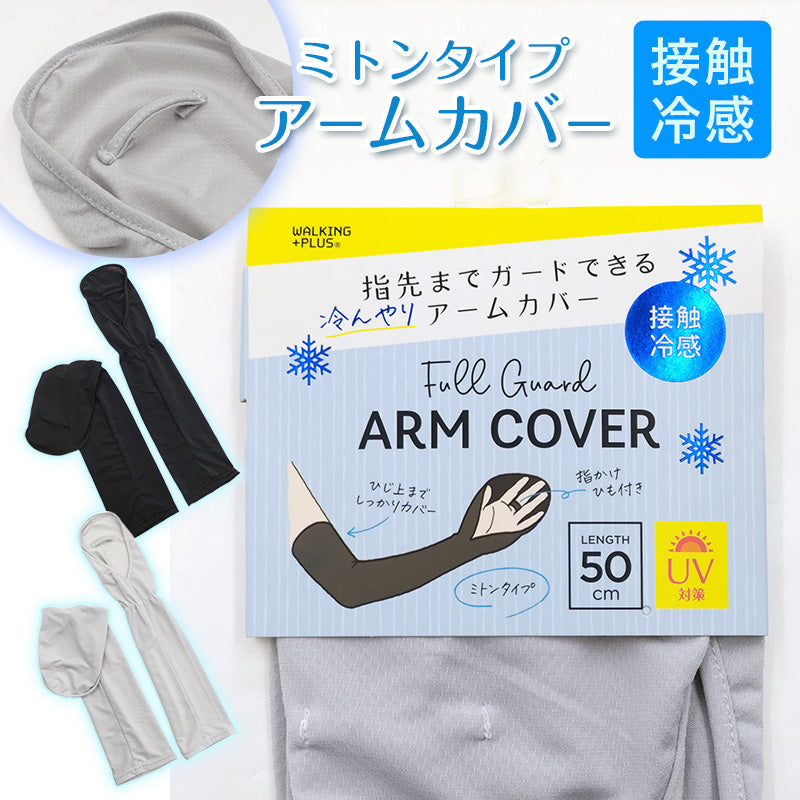 接触冷感 アームカバー ミトンタイプ ひんやり 指先まで uv対策 接触冷