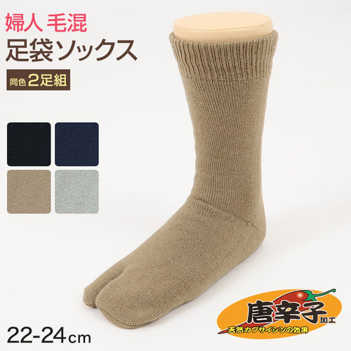 足袋ソックス 婦人 クルーソックス 裏起毛 2足組 レディース 靴下 足袋型 パイル あったかい あたたかい 22-24cm クルー丈 もこもこ 足袋靴下 足袋型靴下 くつ下 くつした (在庫限り)