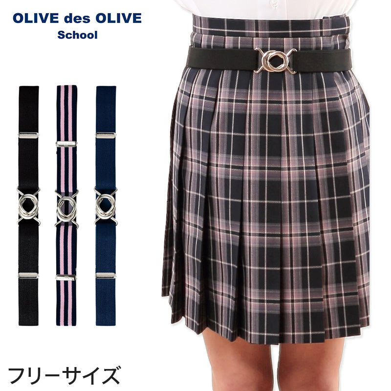 OLIVE des OLIVE スカートベルト (トンボ TOMBOW トンボ学生服