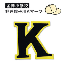 画像をギャラリービューアに読み込む, あわら市立金津小学校 野球帽子用Kマークソーワ (在庫限り)
