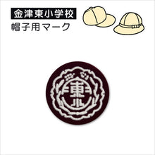 画像をギャラリービューアに読み込む, あわら市立金津東小学校 帽子用マークソーワ (取寄せ)
