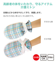 画像をギャラリービューアに読み込む, 介護ミトン まもっ手 チェック柄 フリーサイズ (自傷防止手袋 抑制手袋 自傷行為 オムツいじり) (取寄せ)
