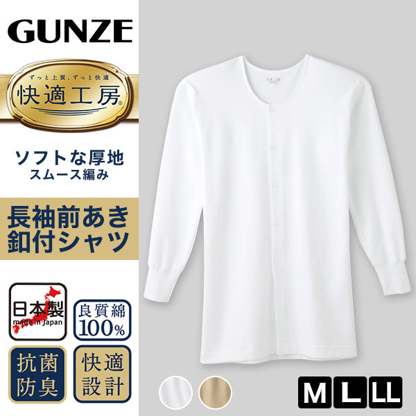 快適工房 紳士 長袖ボタン付き 前開きシャツ グンゼ M～LL メンズ GUNZE 綿100％ コットン100 男性 下着 肌着 インナー – スクログ