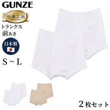 画像をギャラリービューアに読み込む, グンゼ 快適工房 紳士 トランクス 2枚セット S～L (メンズ GUNZE 綿100％ 前開き コットン 男性 下着 肌着 パンツ ボトムス インナー 日本製 白 ベージュ S M L)
