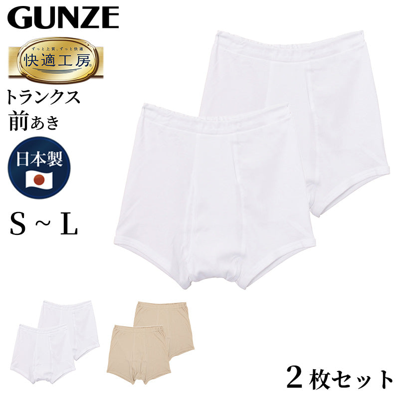 グンゼ 快適工房 紳士 トランクス 2枚セット S～L (メンズ GUNZE 綿100