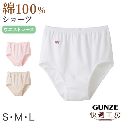 グンゼ 快適工房 ショーツ 綿100% レディース S～L 婦人 下着 パンツ パンティ シンプル 無地 コットン GUNZE 綿100％ 女性 肌着 インナー やわらか 日本製 白 ベージュ S M L