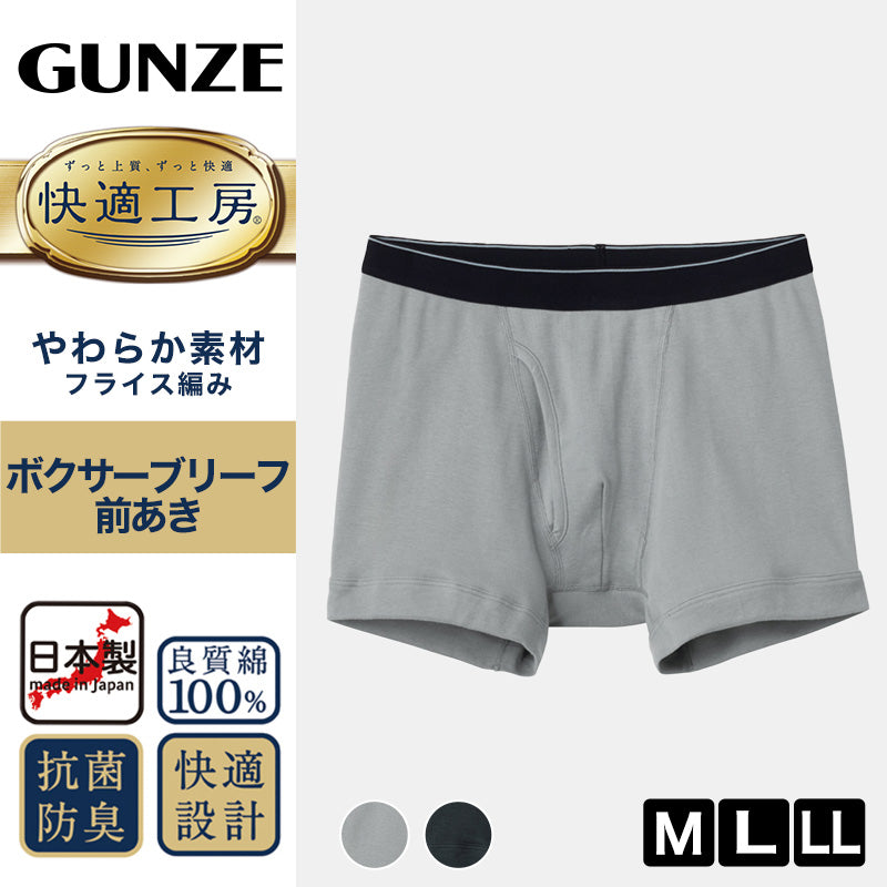 快適工房 紳士 前開き ボクサーブリーフ グンゼ M～LL メンズ GUNZE 綿100％ コットン 男性 下着 肌着 パンツ インナー 日