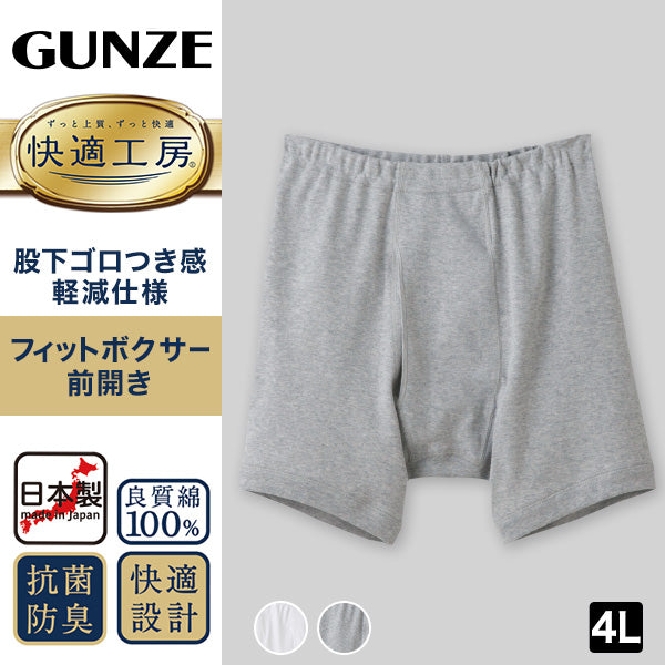 グンゼ 快適工房 ボクサーブリーフ 前開き 綿100% 4L ボクサー