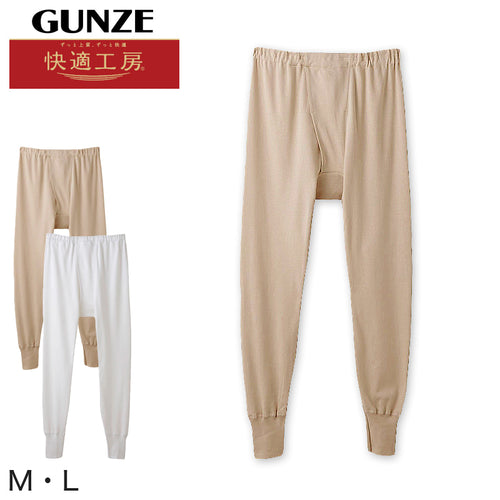 グンゼ 快適工房 紳士 あったかロングパンツ M・L (前開き メンズ GUNZE 綿100％ ズボン下 コットン 男性 下着 肌着 インナー 日本製 白 ベージュ 冬) (在庫限り)