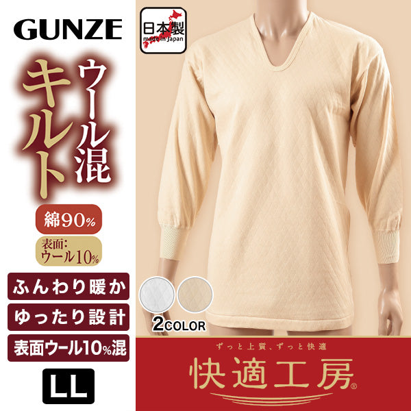 グンゼ 快適工房 長袖シャツ U首 メンズ ウール混 キルト 秋冬 LL 綿