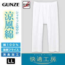 画像をギャラリービューアに読み込む, グンゼ 快適工房 紳士 涼風綿 ステテコ LL (メンズ GUNZE 綿100％ ズボン下 コットン 男性 下着 肌着 パンツ インナー 日本製 白 大きいサイズ)
