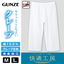 画像をギャラリービューアに読み込む, グンゼ 快適工房 紳士 クレープ ステテコ M・L (メンズ GUNZE 綿100％ 前開き コットン 男性 下着 肌着 パンツ ボトムス インナー 日本製 白 夏)
