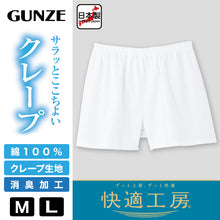画像をギャラリービューアに読み込む, グンゼ 快適工房 紳士 クレープ トランクス M・L (メンズ GUNZE 綿100％ コットン 男性 下着 肌着 パンツ ボトムス インナー 日本製 白 夏)
