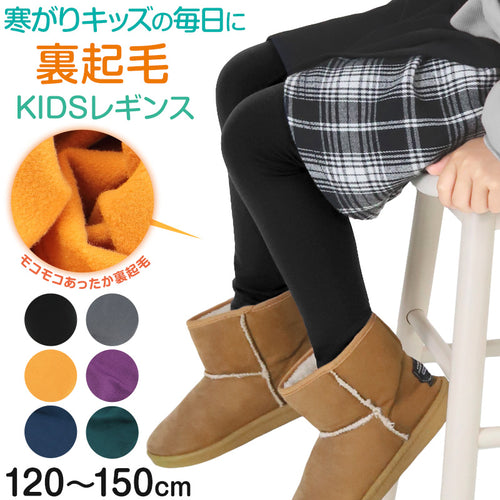 キッズ レギンス 裏起毛 10分丈 スパッツ 160デニール 120cm～150cm 子供 冬 タイツ 幼稚園 保育園 暖かい 防寒 厚手 男の子 女の子 120 130 140 150 スポーツ スキー カラー (在庫限り)