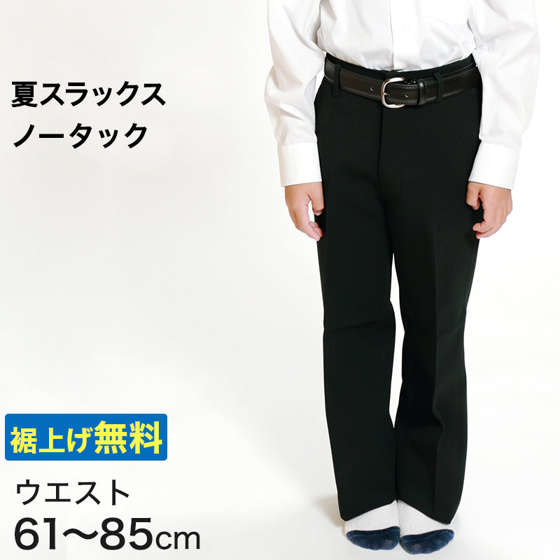 男子 夏用学生ズボン ノータックスラックス ウエスト61cm～85cm 裾上げ