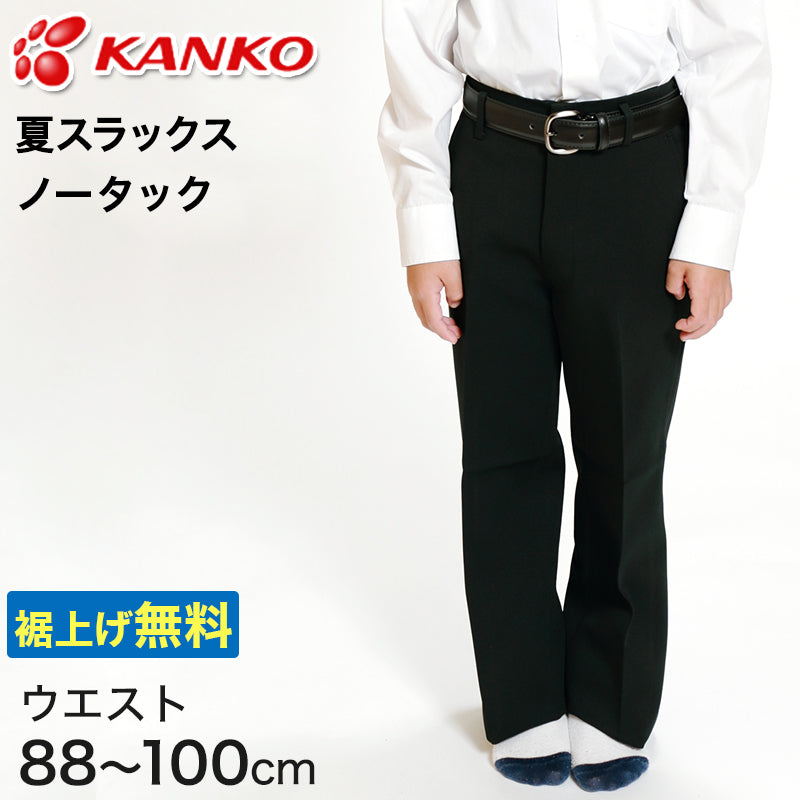 カンコー学生服 男子 夏用学生ズボン ノータックスラックス ウエスト88cm～100cm (カンコー kanko 裾上げ無料) (送料無料) –  スクログ