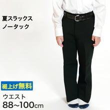 画像をギャラリービューアに読み込む, 男子 夏用学生ズボン ノータックスラックス ウエスト88cm～100cm 裾上げ無料 (送料無料) (取寄せ)
