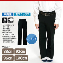 画像をギャラリービューアに読み込む, 男子 夏用学生ズボン ノータックスラックス ウエスト88cm～100cm 裾上げ無料 (送料無料) (取寄せ)
