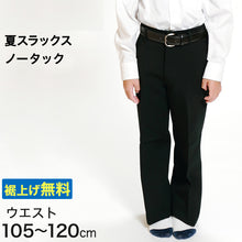 画像をギャラリービューアに読み込む, 男子 夏用学生ズボン ノータックスラックス ウエスト105cm～120cm 裾上げ無料 (送料無料) (取寄せ)
