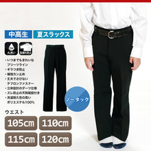 画像をギャラリービューアに読み込む, 男子 夏用学生ズボン ノータックスラックス ウエスト105cm～120cm 裾上げ無料 (送料無料) (取寄せ)
