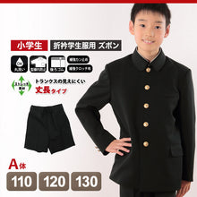 画像をギャラリービューアに読み込む, 学生服 男子小学生 折衿学生服用 半ズボン 丈長タイプ 110cmA～130cmA 丸洗いOK (在庫限り)
