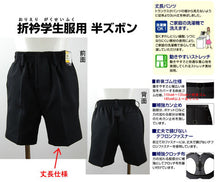 画像をギャラリービューアに読み込む, 学生服 男子小学生 折衿学生服用 半ズボン 丈長タイプ 110cmA～130cmA 丸洗いOK (在庫限り)
