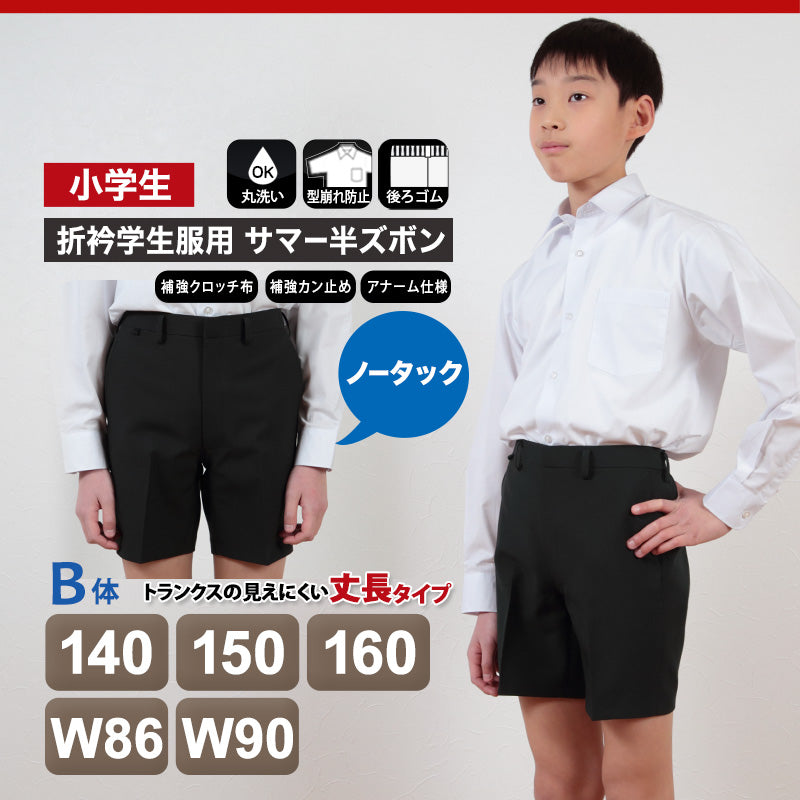 学生服 男子小学生 折衿学生服用 サマー半ズボン 140cmB～W90