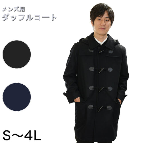 メンズ ダッフルコート スクール S～4L スクール用 通学用 男性用 男子 学生 フード取り外し可 (送料無料) (取寄せ)