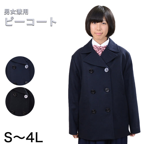 学生服 スクール用 通学用 男女兼用ピーコート S～4L (送料無料) (取寄せ)