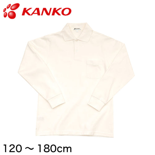 カンコー学生服 男女兼用 長袖ポロシャツ 120cm～180cm (カンコー kanko) (在庫限り)