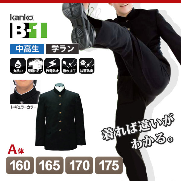 カンコー学生服 B-1 男子 学生服上着 レギュラーカラー 160cmA～175cmA (カンコー kanko) (送料無料) (在庫限り) –  スクログ