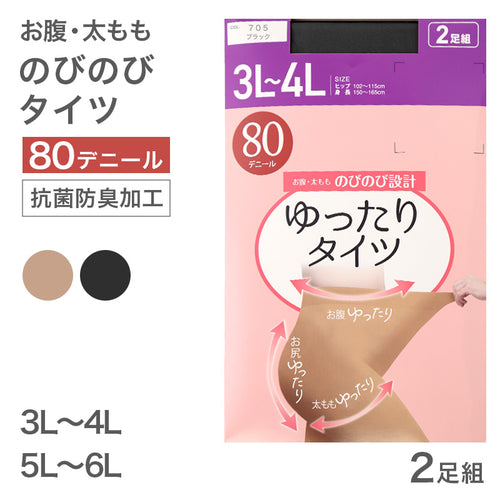 2足組 タイツ 80デニール レディース 3L-4L 5L-6L レディース ゾッキタイツ ゆったり 大きいサイズ 80D 抗菌防臭 洗い替え 丈夫 伸びる ストレッチ ぽっちゃり 秋冬 冬用 あったか フォーマル 通勤 通学 冠婚葬祭 入学式 卒業式