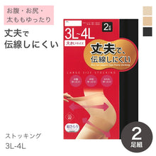 画像をギャラリービューアに読み込む, ストッキング 大きいサイズ 2足組 レディース 伝線しにくい 丈夫 パンスト 3L-4L ノンラン つま先補強 ゆったり 両面マチ ブラック ベージュ パンティストッキング 婦人用 無地 デイリー 長持ち 通勤 通学 オフィス フォーマル 普段使い
