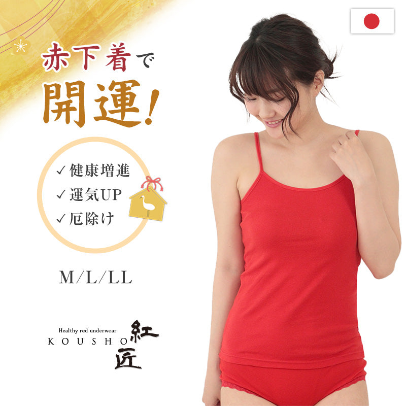 赤下着 レディース キャミソール M L LL 肌着 インナー 風水 運 レッド