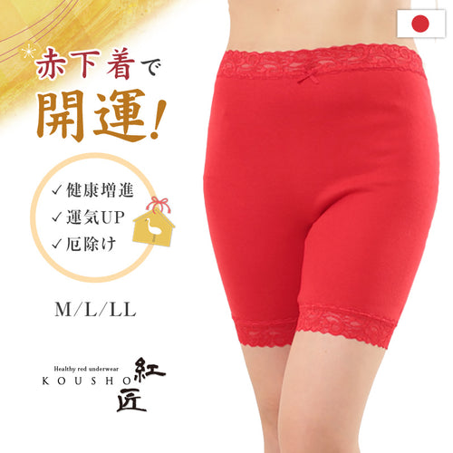 赤下着 レディース レース付きズロース M L LL 肌着 インナー ボトムス パンツ 風水 運 レッド 女性 婦人 綿100% コットン お腹すっぽり あったかい 保温 お祝い 還暦 還暦祝い 健康祈願 幸運 開運 赤い下着 家内安全 商売繁盛 厄除け 招福