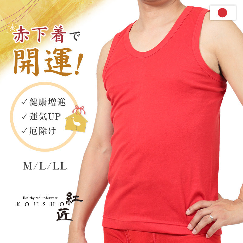 紅匠 メンズ ランニング M～LL (メンズ 男性 下着 赤下着 アンダー