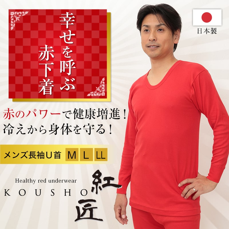 赤下着 メンズ 長袖U首シャツ M～LL (肌着 インナー 風水 運
