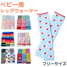 画像をギャラリービューアに読み込む, アウトレット レッグウォーマー ベビー 足首ウォーマー アームカバー 柄 フリーサイズ 男子 女子 おしゃれ かわいい 可愛い 暖かい 綿混 レッグウォーマー キッズ 赤ちゃん ベビー ボーダー レインボー ハート ニコちゃん ドット (在庫限り)
