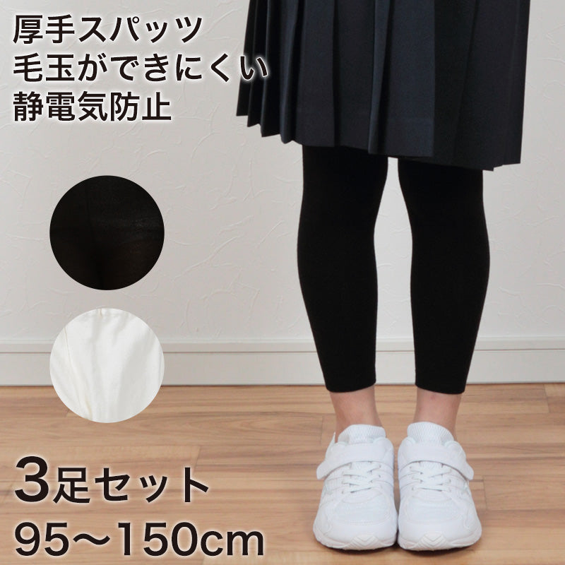 300デニール相当 すててこねっとのキッズスパッツ 3足セット 95cm～150cm (スパッツ キッズ 10分 黒 白 タイツ 子供 防寒 発表会 厚手 レギンス シンプル 無地 ウール 女の子 男の子 こども セット) (在庫限り)