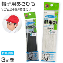 画像をギャラリービューアに読み込む, 帽子用あごひも 3m ( ゴムひも 通園 通学 替え 抗菌 防臭 赤白帽子 通学帽子 メトロ帽子 野球帽 )
