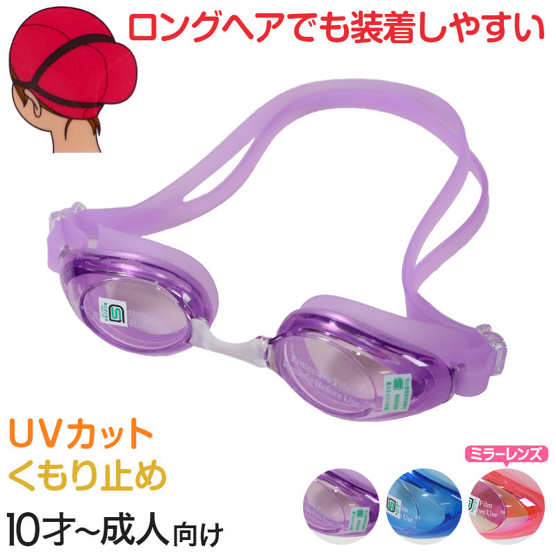 ゴーグル 女性用 女子用 UVカット くもり止め キッズ 10才-成人 (スイミング スイミングスクール ゴーグル 水泳用品 プール用品 海水浴 プール 水中めがね)