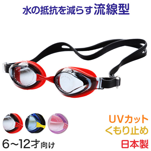 ゴーグル 子供用 キッズ UVカット くもり止め 6-12才 (スイミングゴーグル 水中メガネ 子供用 水中めがね スイミング) (在庫限り)