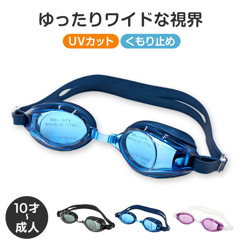 ゴーグル 水泳 子供 キッズ ジュニア 中学生 高校生 子ども こども UV