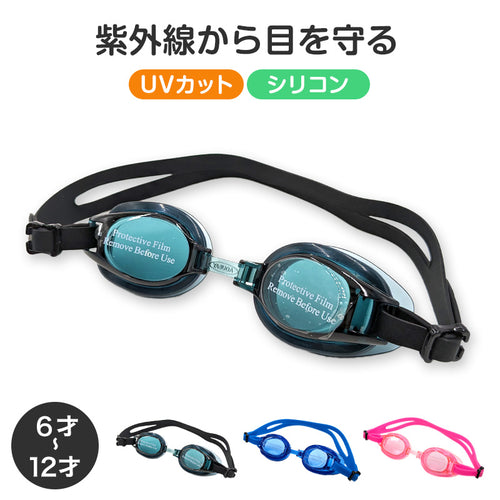 ゴーグル 水泳 子供 キッズ ジュニア 小学生 中学生 こども UVカット 6-12才 スイミング 子ども スイミングスクール 水泳用品 プール用品 海水浴 プール 水中めがね