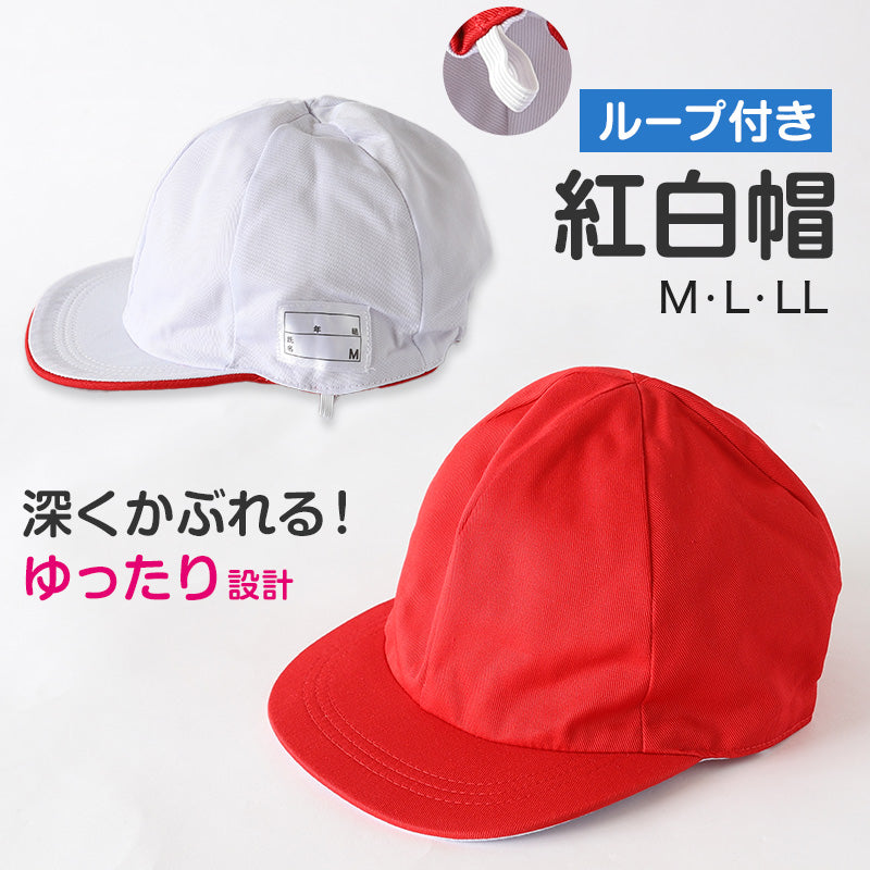 赤白帽子 紅白帽子 紅白帽 小学生 小学校 女の子 男の子 男女