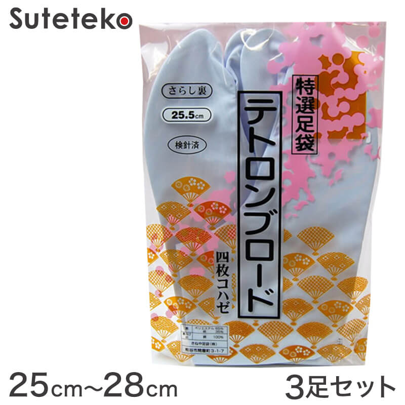 きねや足袋 テトロンブロード 男性用足袋 4枚コハゼ 3足セット 25cm～28cm (まとめ買い お買い得 お得 たび タビ 和装 着物 着付け 踊り お稽古)