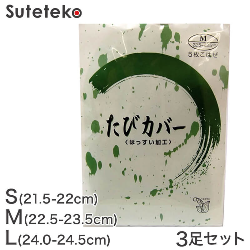 きねや足袋 女性用足袋カバー 5枚コハゼ 3足セット S～L (まとめ買い お買い得 お得 たび タビ 和装 着物 着付け 踊り お稽古)